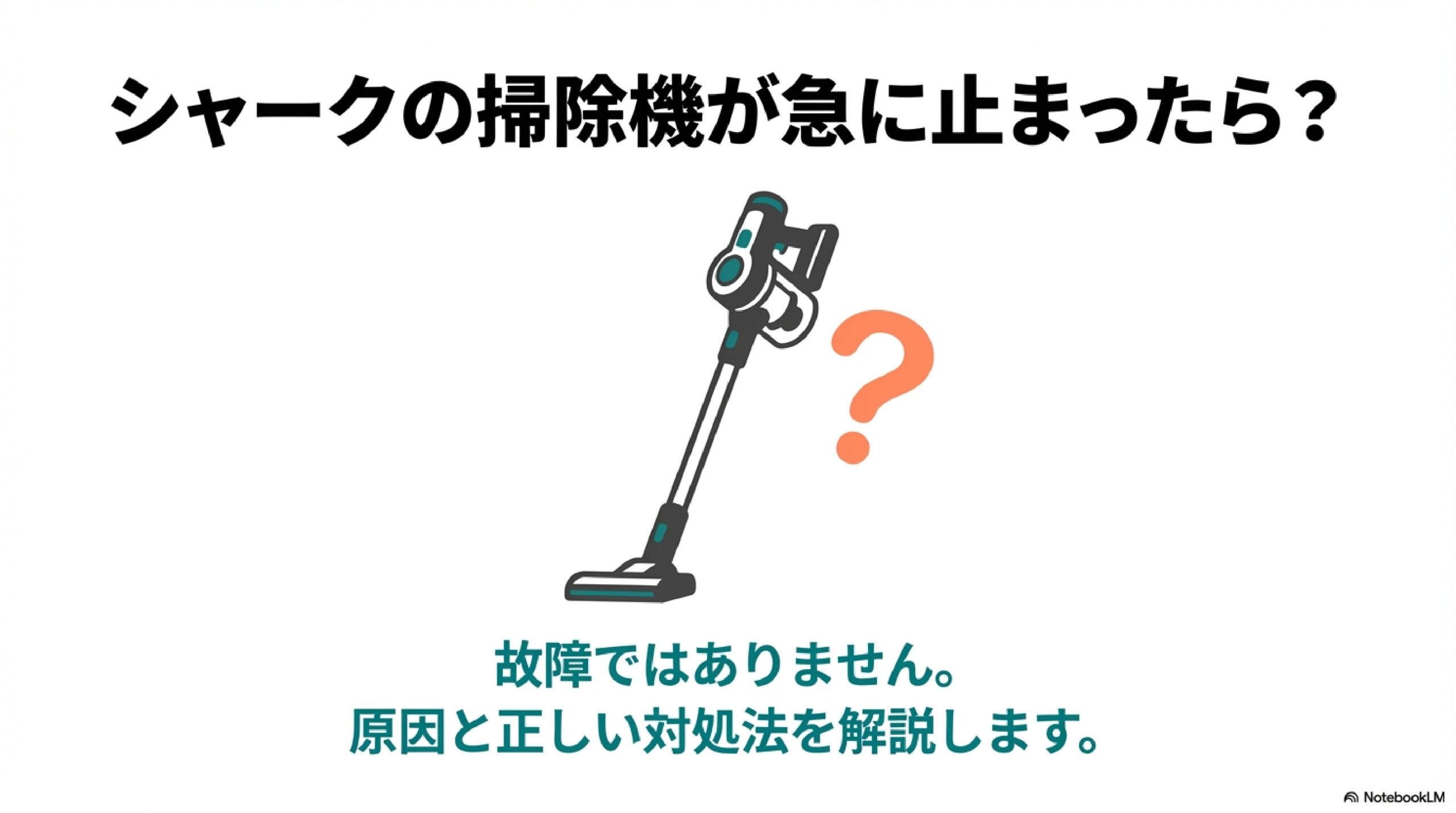 シャークの掃除機が急に止まったときの対処法を解説するタイトル画像。「故障ではありません。原因と正しい対処法を解説します。」と書かれている