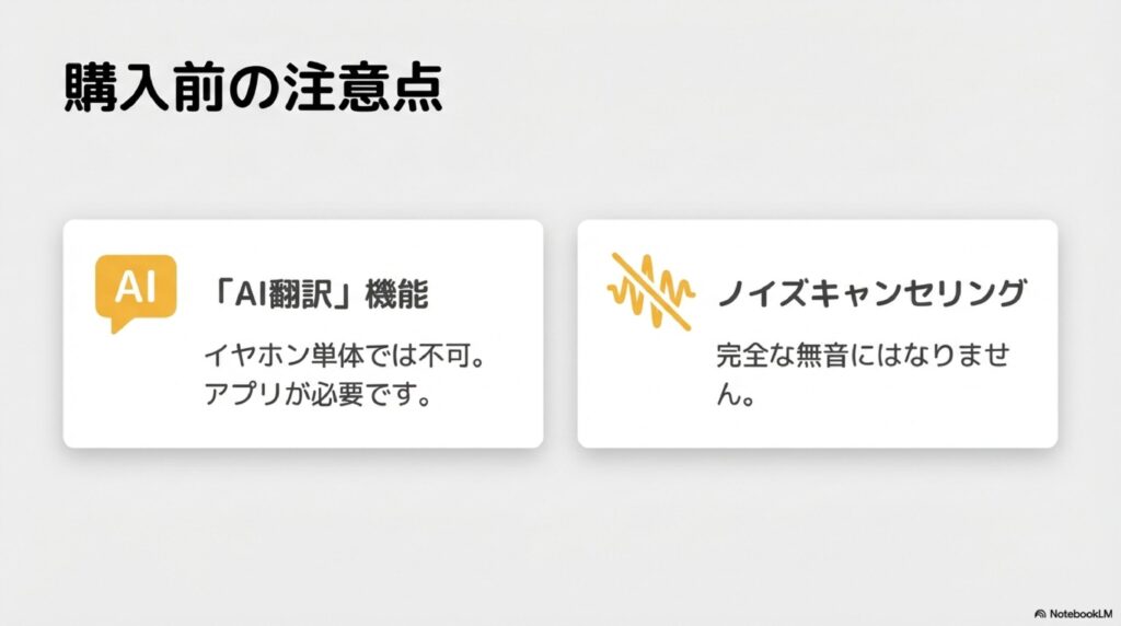 AI翻訳機能にはアプリが必要であることと、ノイズキャンセリングは完全な無音ではないことを説明する注意書き