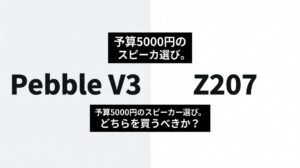 代替テキスト： 予算5000円のスピーカー選び。Pebble V3とZ207どちらを買うべきか？