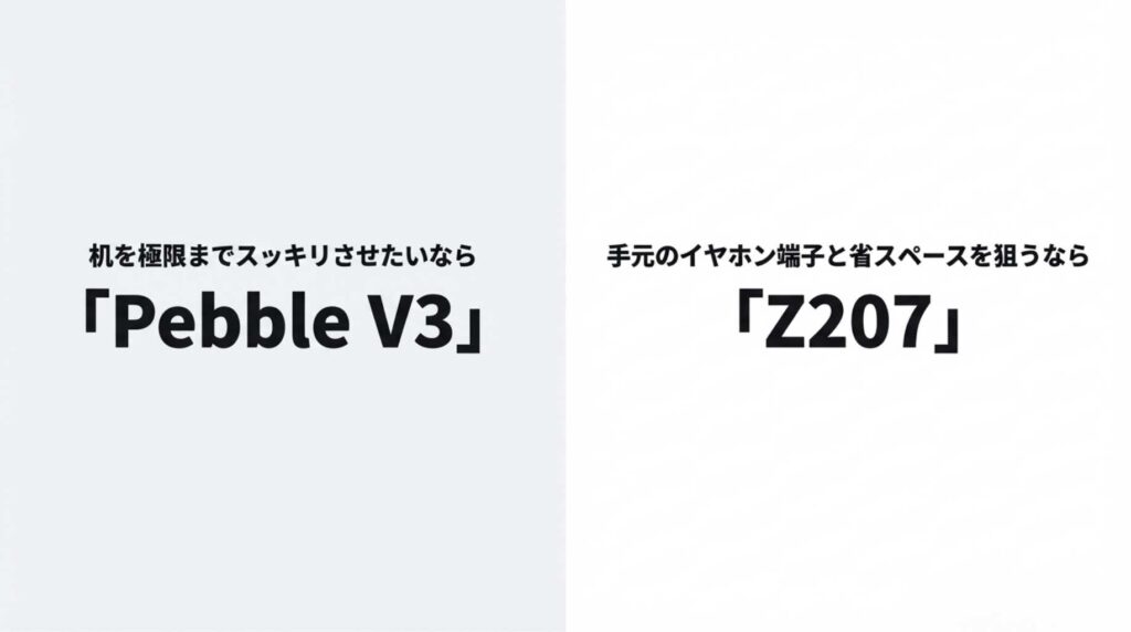 机をスッキリさせたいならPebble V3、手元のイヤホン端子と省スペースならZ207。