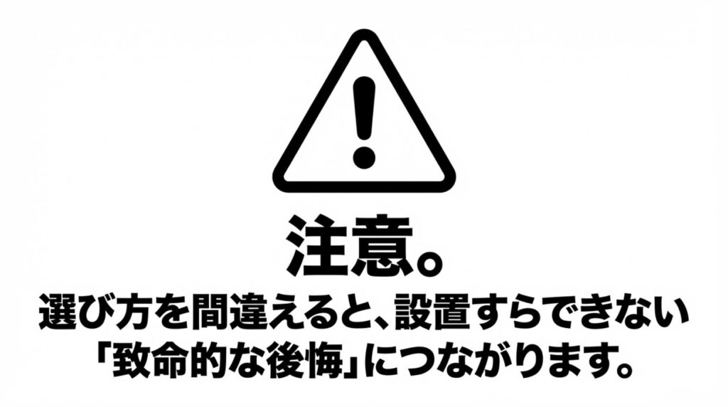 注意。選び方を間違えると、設置すらできない「致命的な後悔」につながります。